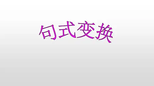 2025届高考语文复习：句式变换+课件
