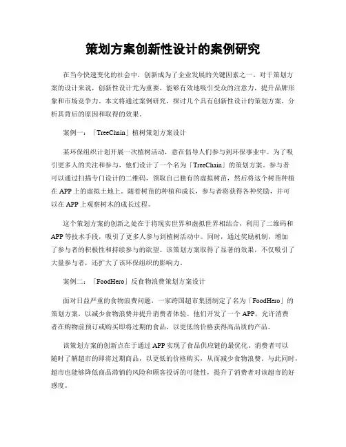 策划方案创新性设计的案例研究