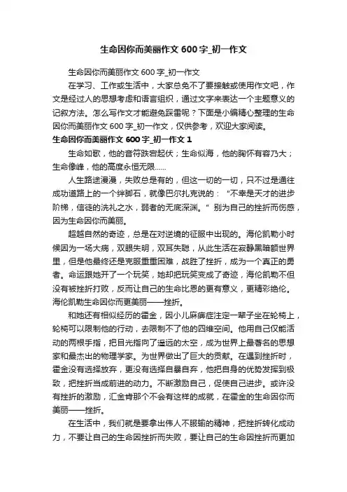 生命因你而美丽作文600字_初一作文