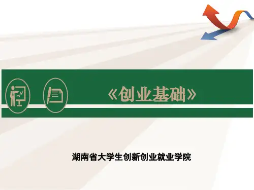 第二章-创业者与创业团队