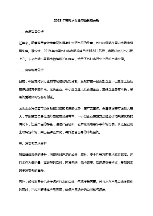 2023年苏打水行业市场环境分析