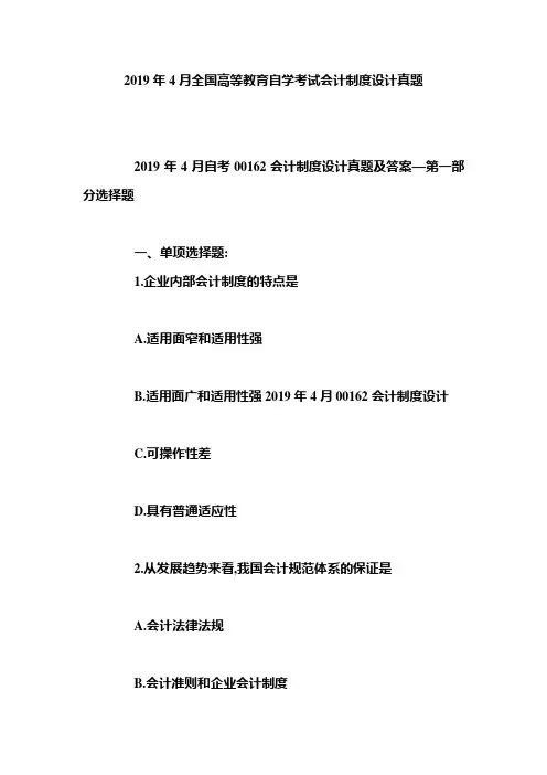 2019年4月全国高等教育自学考试会计制度设计试题
