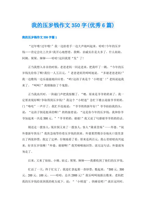 我的压岁钱作文350字(优秀6篇)