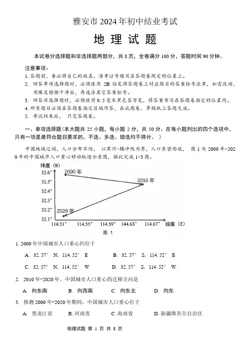 2024年四川省雅安市中考地理试卷