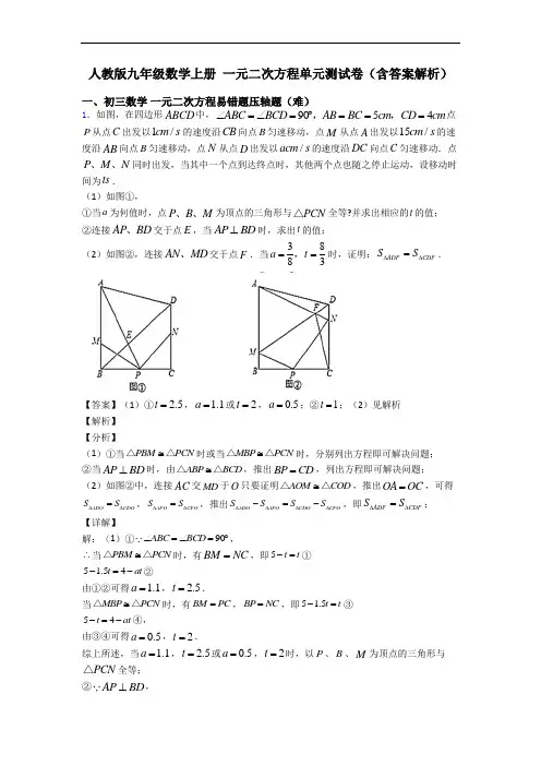 人教版九年级数学上册 一元二次方程单元测试卷(含答案解析)
