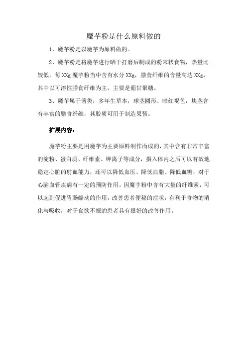 魔芋粉是什么原料做的