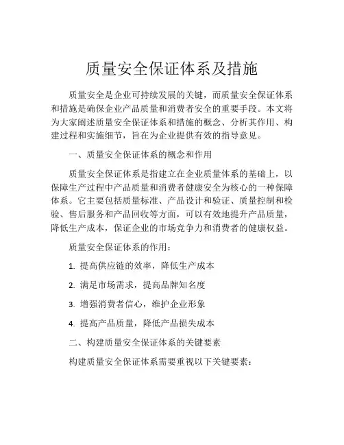 质量安全保证体系及措施