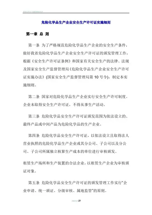 危险化学品生产企业安全生产许可证实施细则