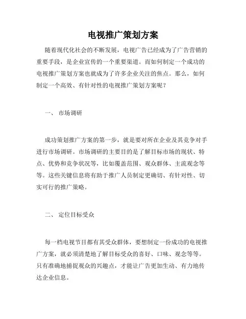 电视推广策划方案