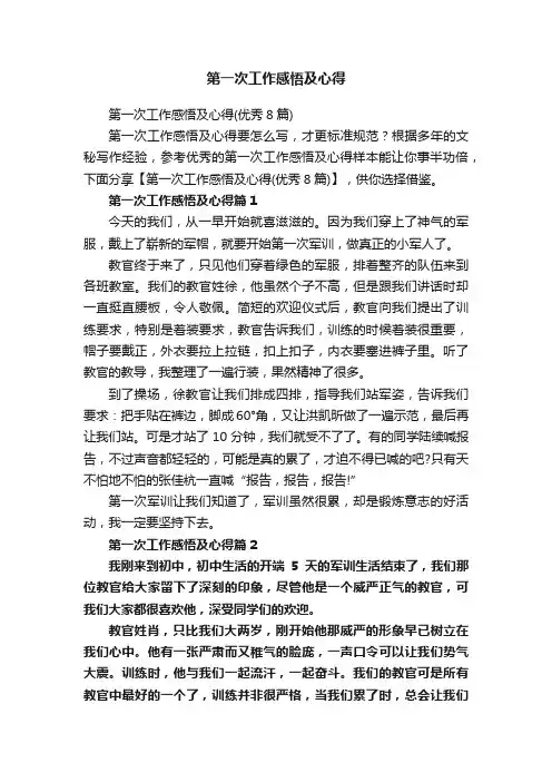 第一次工作感悟及心得（优秀8篇）