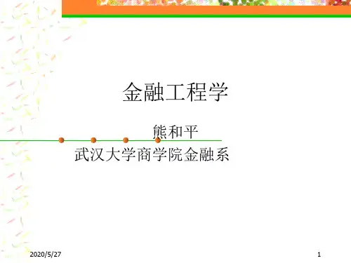 武汉大学金融工程学课件——金融工程-文档资料