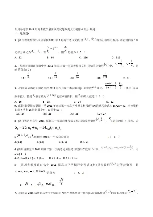 2012高考一轮复习——四川省各地市11年试题分类大汇编第4部分数列