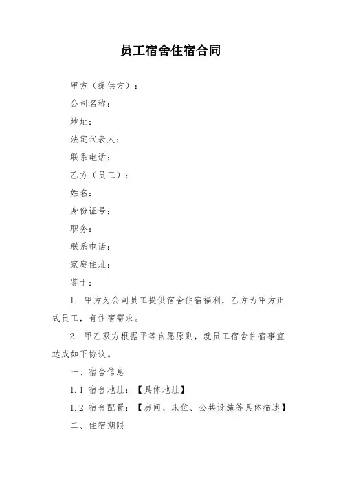 员工宿舍住宿合同