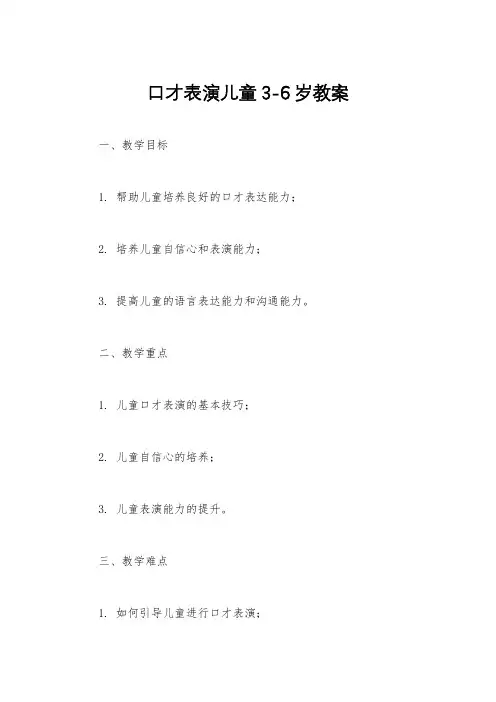 口才表演儿童3-6岁教案