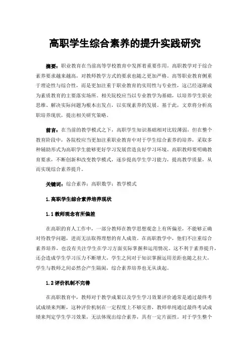 高职学生综合素养的提升实践研究