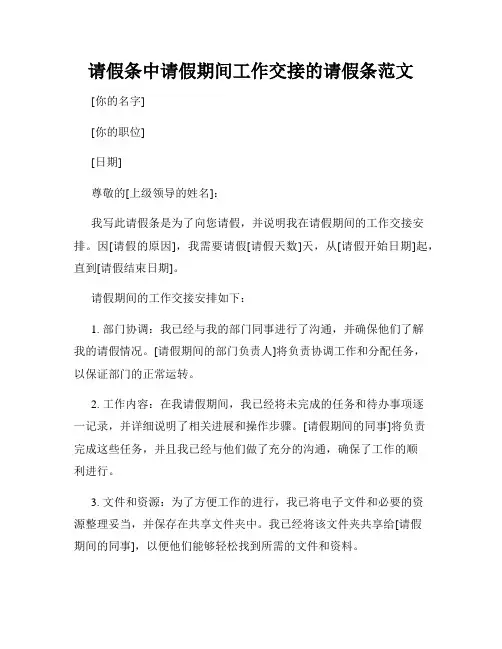 请假条中请假期间工作交接的请假条范文