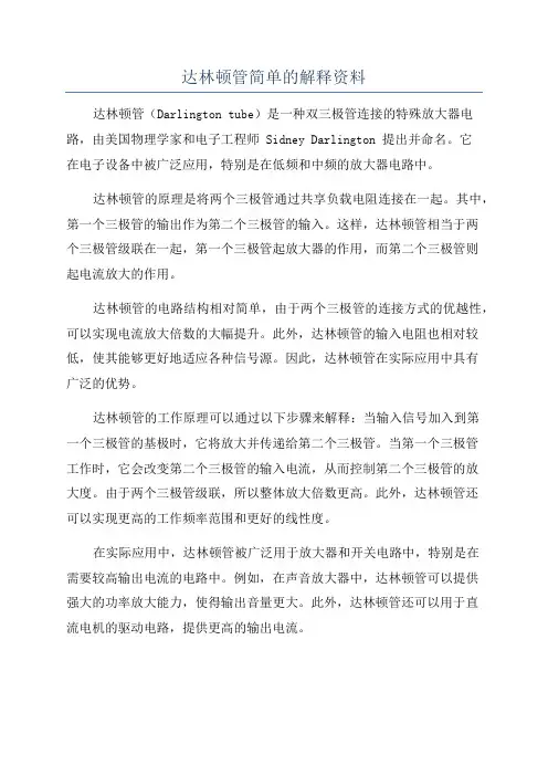 达林顿管简单的解释资料