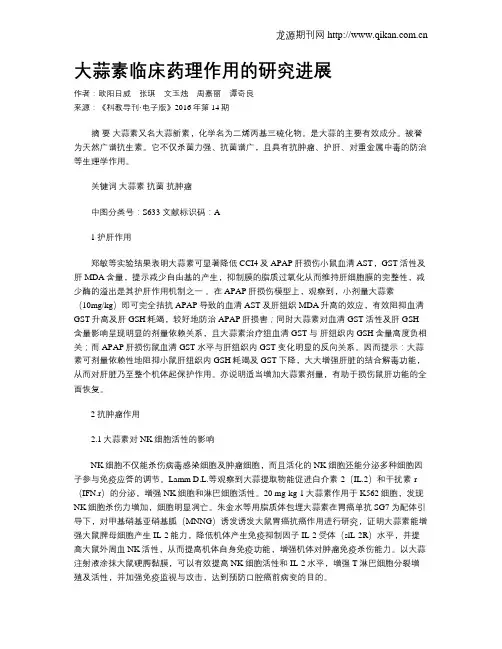 大蒜素临床药理作用的研究进展