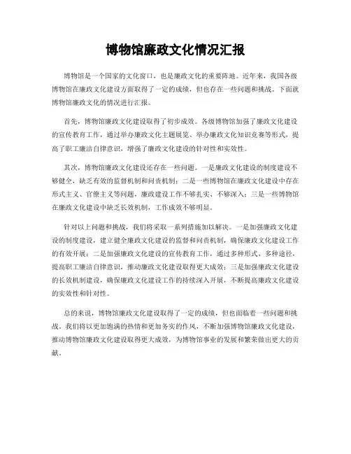 博物馆廉政文化情况汇报