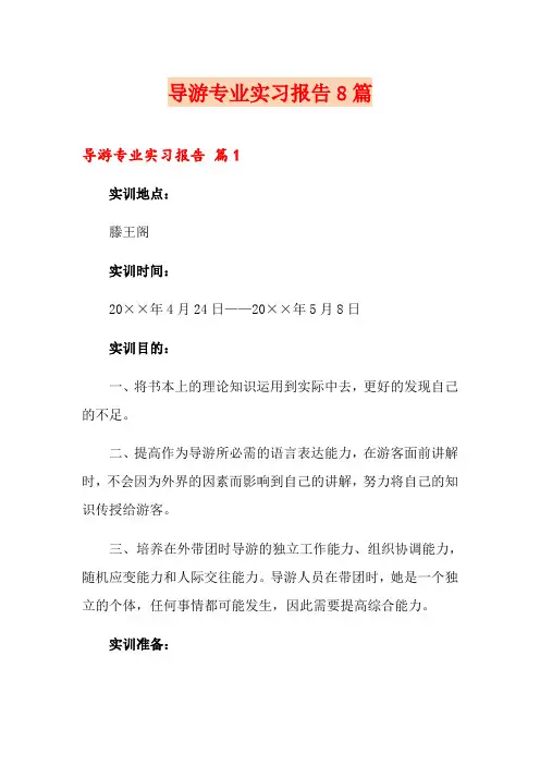 导游专业实习报告8篇