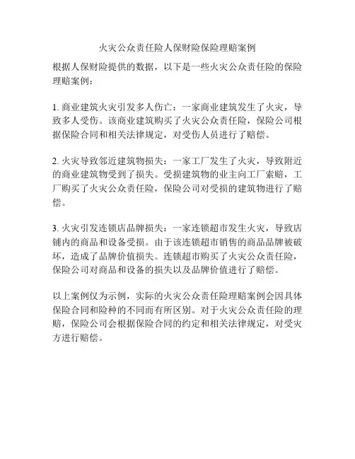 火灾公众责任险人保财险保险理赔案例