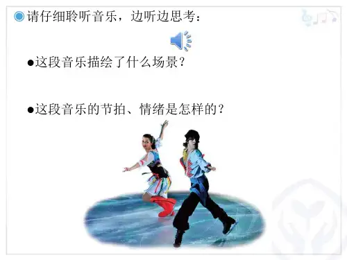 溜冰圆舞曲优秀PPT课件