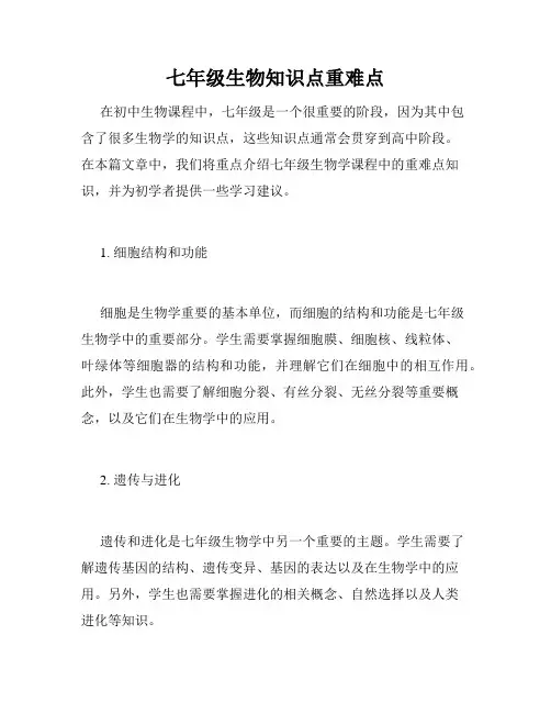 七年级生物知识点重难点