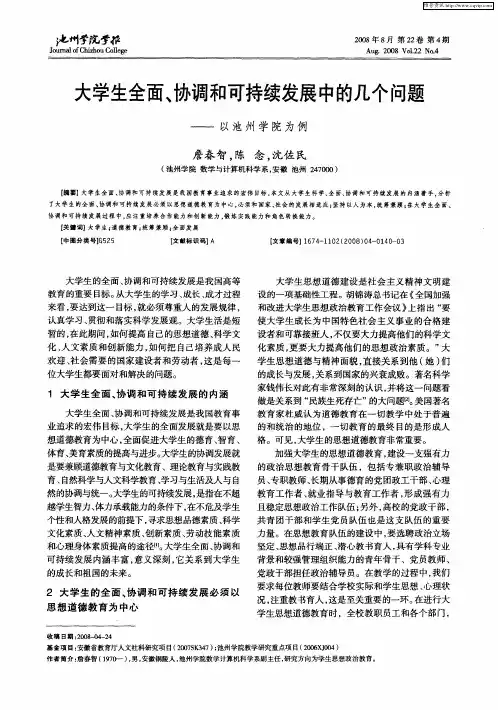 大学生全面、协调和可持续发展中的几个问题——以池州学院为例