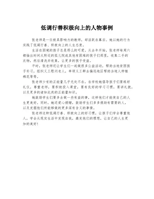 低调行善积极向上的人物事例