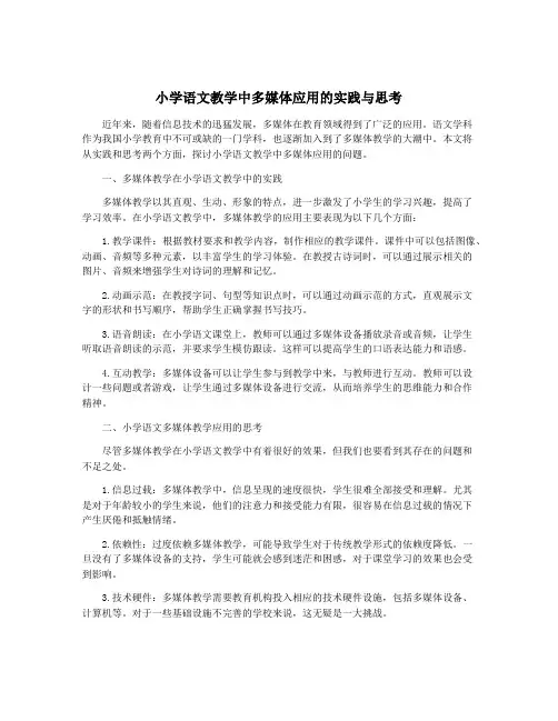 小学语文教学中多媒体应用的实践与思考