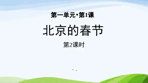 《北京的春节》PPT课件(第2课时)
