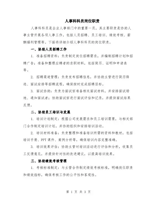 人事科科员岗位职责