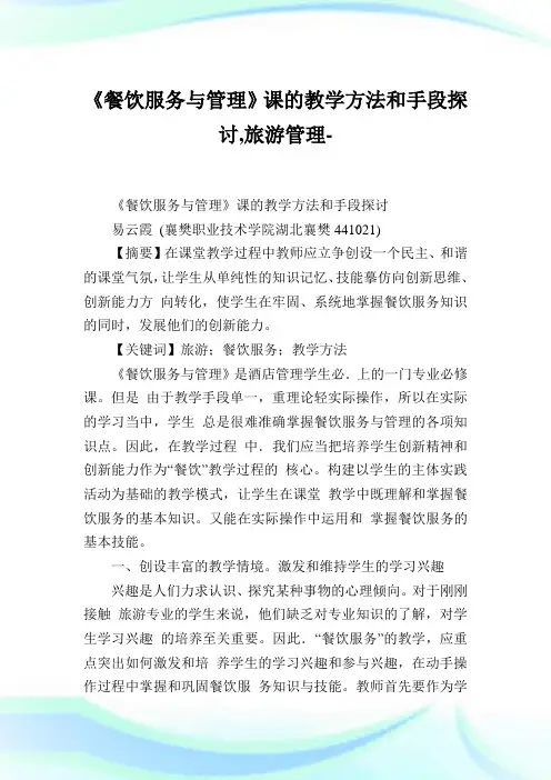 《餐饮服务与管理》课的教学方法和手段探讨,旅游管理范文.doc