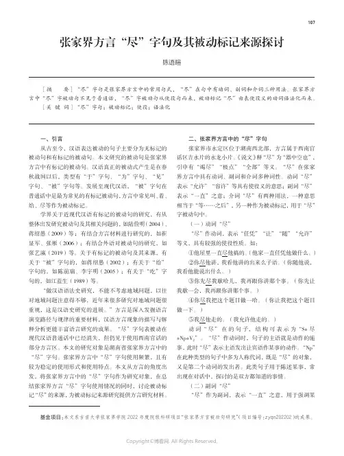 211214885_张家界方言“尽”字句及其被动标记来源探讨
