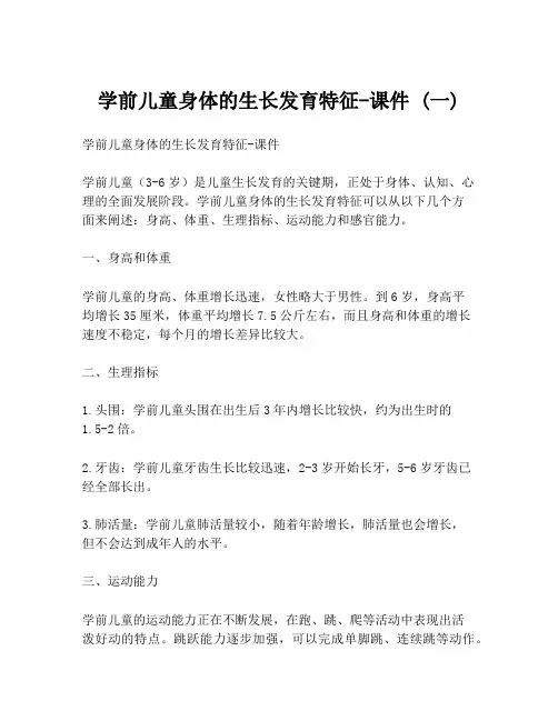 学前儿童身体的生长发育特征-课件 (一)