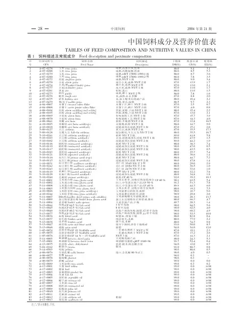 中国饲料成分及营养价值表2004年第15版全