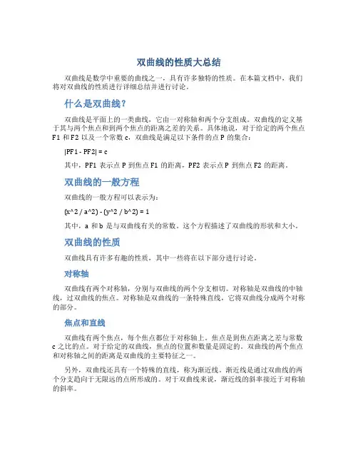 双曲线的性质大总结