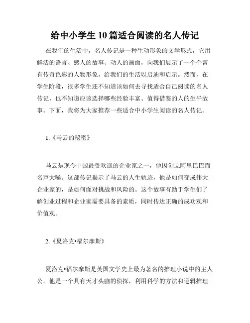 给中小学生10篇适合阅读的名人传记