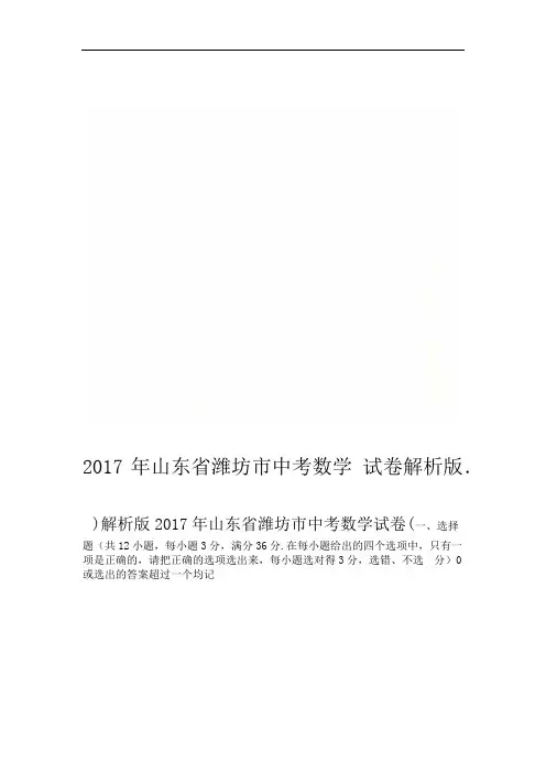 2017年山东省潍坊市中考数学试卷解析版