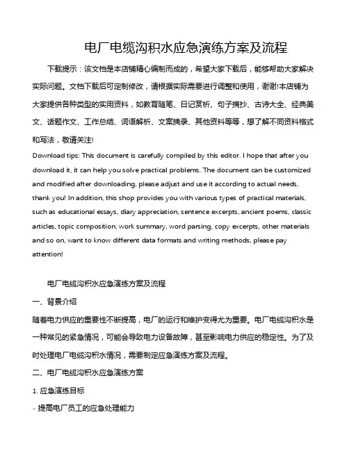 电厂电缆沟积水应急演练方案及流程