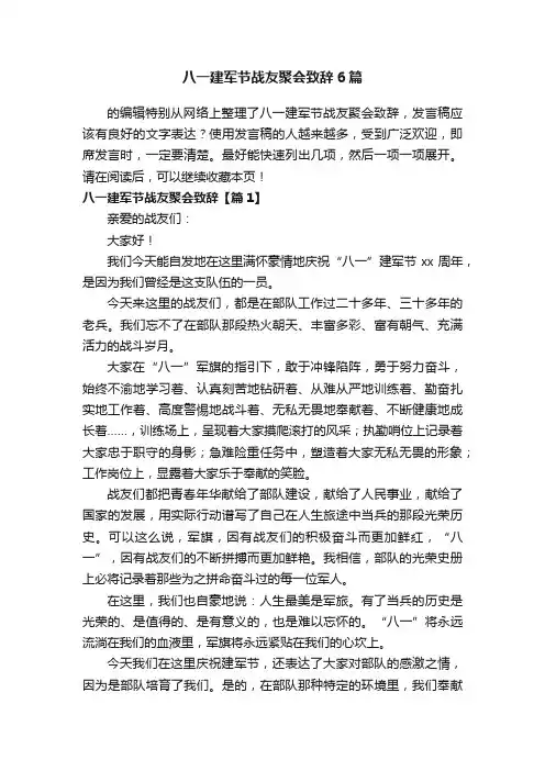 八一建军节战友聚会致辞6篇