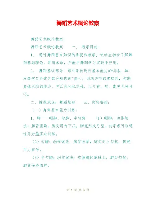 舞蹈艺术概论教案