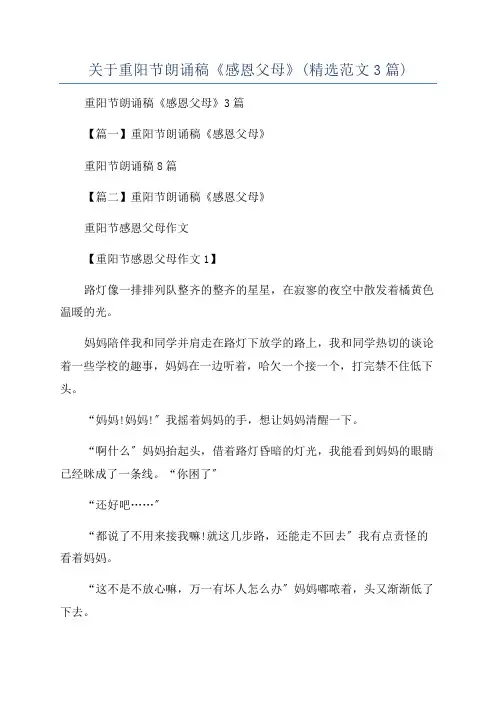 关于重阳节朗诵稿《感恩父母》(精选范文3篇)
