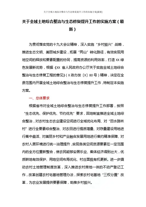 关于全域土地综合整治与生态修复提升工作的实施方案(最新)