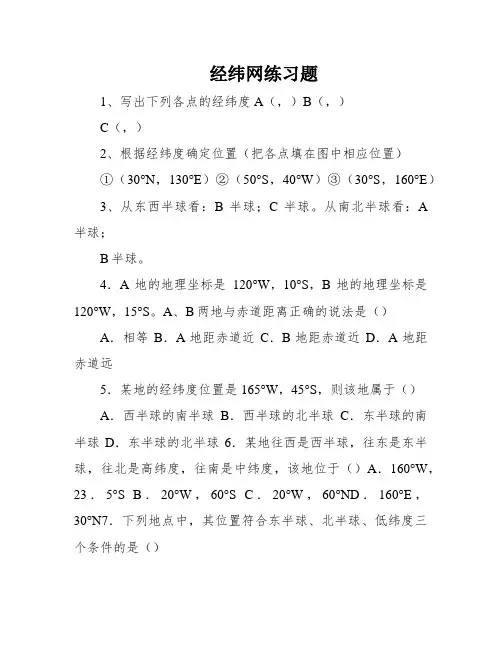 经纬网练习题