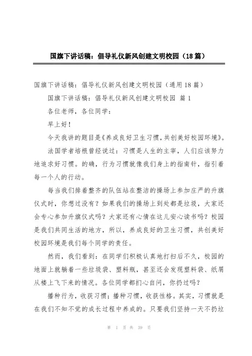 国旗下讲话稿：倡导礼仪新风创建文明校园(18篇)