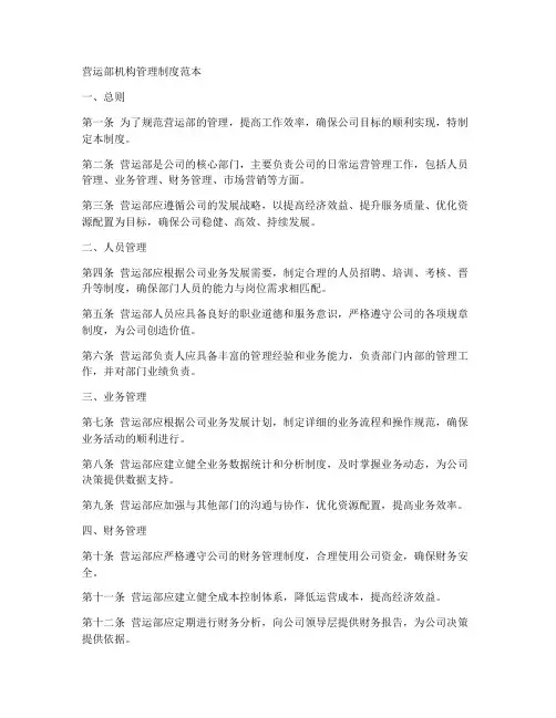 营运部机构管理制度范本