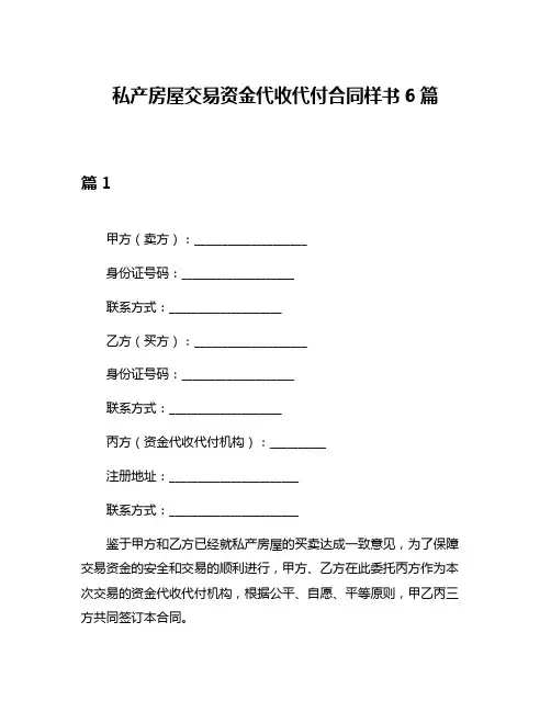 私产房屋交易资金代收代付合同样书6篇
