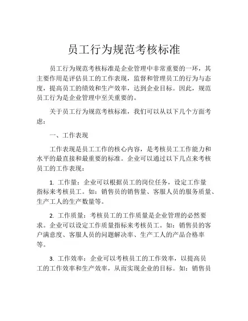 员工行为规范考核标准