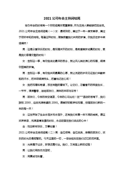 最新2021公司年会主持词结尾